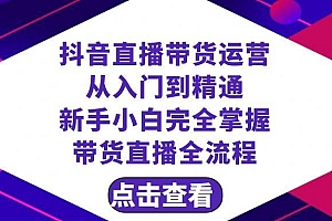 抖音直播带货 运营从入门到精通,新手完全掌握带货直播全流程(23节)