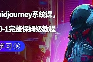 AI绘画midjourney系统课,新手从0-1完整保姆级教程
