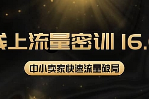 2022秋秋线上流量密训16.0:包含 暴力引流10W+中小卖家流量破局技巧 等等!