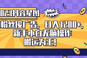 抖音星图0粉接广告,新手小白无脑操作日入1200+,无上限无门槛,搬运为王!【揭秘】