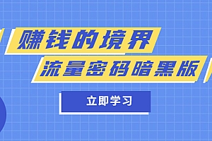 某公众号两篇付费文章《赚钱的境界》+《流量密码暗黑版》