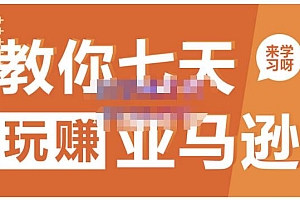 晟尧跨境·教你七天玩赚亚马逊,教你轻松玩赚亚马逊,适合小白学习