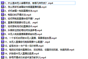 一个月佣金10万的抖音半无人绿幕直播全套玩法(送视频素材,直播话术)