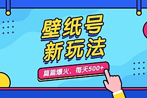 壁纸号新玩法,篇篇流量1w+,每天5分钟收益500,保姆级教学
