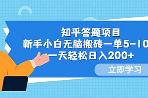 知乎答题项目,新手小白无脑搬砖一单5-10元,一天轻松日入200+