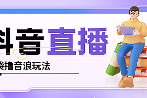 抖音暴力福袋撸音浪玩法,小白直接干【详细教程】