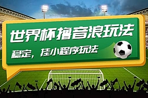 最新口子-世界杯撸音浪教程,稳定,小程序玩法 价值998