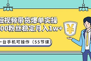 短视频带货爆单实操:一台手机可操作(55节课)