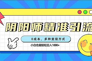 0成本阴阳师精准引流,多种变现方式,小白也能轻松日入1000+
