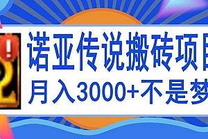 诺亚传说小白零基础搬砖教程,单机月入3000+