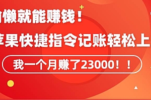 《会偷懒就能赚钱!靠苹果快捷指令自动记账轻松上手,一个月变现23000!》