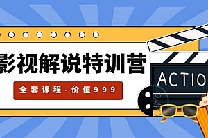 影视解说特训营,自媒体红利期最火的赛道(全套课程-价值999)