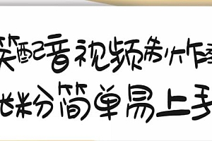 搞笑配音视频制作教程,大流量领域,简单易上手,亲测10天2万粉丝