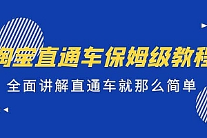 淘宝直通车保姆级教程,全面讲解直通车就那么简单