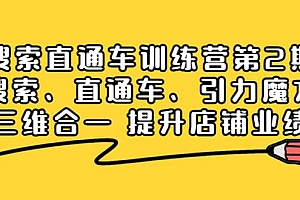 搜索直通车训练营第2期:搜索、直通车、引力魔方三维合一 提升店铺业绩