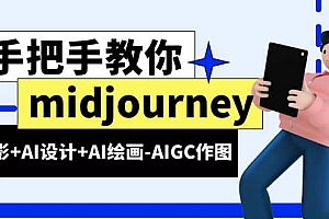 midjourney新手入门基础,AI摄影+AI设计+AI绘画-AIGC作图(59节课时)