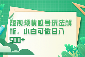 冷门暴利项目,短视频平台情感短信,小白月入万元