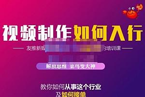 蟹老板·视频制作如何入行,教你如何从事这个行业以及如何接单