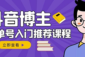 跟着抖音博主陈奶爸学抖音书单变现,从入门到精通,0基础抖音赚钱教程