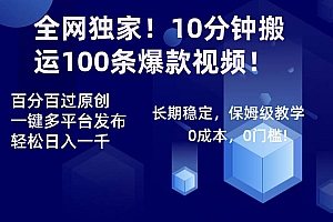 全网独家!10分钟搬运100条爆款视频!百分百过原创,一键多平台发布!!