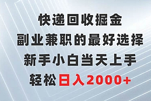 快递回收掘金,副业兼职的最好选择,新手小白当天上手,轻松日入2000+