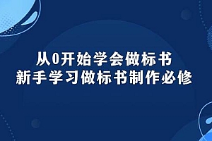从0开始学会做标书:新手学习做标书制作必修(95节课)