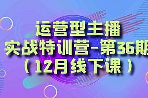 全面系统学习面对面解决账号问题。从底层逻辑到起号思路,到运营型主播到千川投放思路,高质量授课