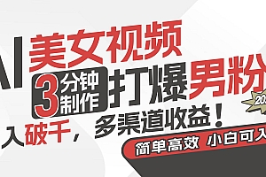 AI美女视频,3分钟制作打爆男粉,日入破千,多渠道收益!简单上手,小…