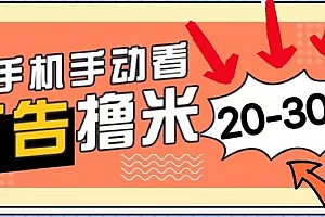 新平台看广告单机每天20-30+,无任何门槛,安卓手机即可,小白也能上手