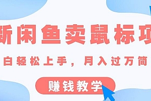最新闲鱼卖鼠标项目,新手小白轻松上手,月入过万简简单单的赚钱教学