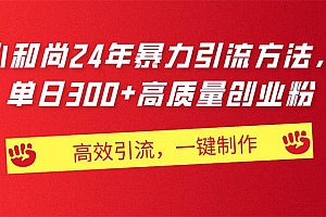 AI小和尚24年暴力引流方法,单日300+高质量创业粉,高效引流,一键制作