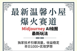 最新温馨小屋爆火赛道,独家技术引爆流量,收益稳定,单日1000+实现梦…