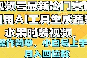视频号最新冷门赛道利用AI工具生成蔬菜水果时装视频 操作简单月入四位数