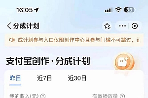 2024最新项目,支付宝分成计划 AI软件一键生成,三分钟一条作品,小白月…