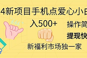2024新项目手机点爱心小白日入500+
