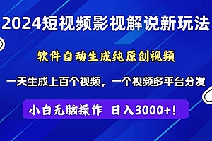 2024短视频影视解说新玩法!软件自动生成纯原创视频,操作简单易上手,…