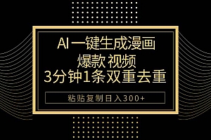 AI一键生成爆款漫画视频,3分钟1条双重去重100%过原创,粘贴复制日入500+