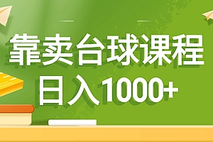 靠卖台球课程,日入1000+
