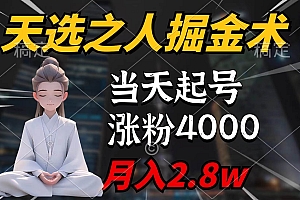 天选之人掘金术,当天起号,7条作品涨粉4000+,单月变现2.8w天选之人掘…