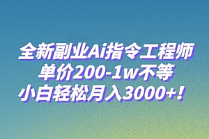 全新副业Ai指令工程师,单价200-1w不等,小白轻松月入3000+!