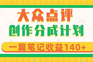 大众点评创作分成,一篇笔记收益140+,新风口第一波,作品制作简单