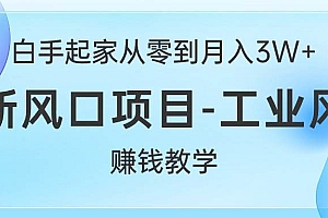 白手起家从零到月入3W+,最新风口项目-工业风扇赚钱教学