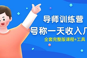 最近很火的《导师训练营》号称一天收入几千(全套完整版课程+工具)