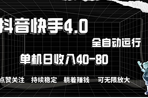抖音快手全自动点赞关注,单机收益40-80,可无限放大操作,当日即可提…