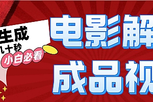 一键生成原创影视解说视频