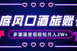 年底大风口旅游赛道酒旅账号,多渠道变现,小白也能月入2W+