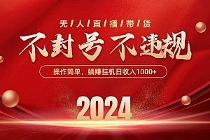 最新技术无人直播带货,不违规不封号,操作简单,单日单号收入1000+可…