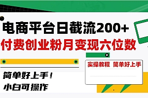 电商平台日截流200+付费创业粉,月变现六位数简单好上手!