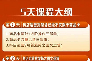 巨量千川投放5天课程:抖音商品卡+爆款图文+千川投流线上课