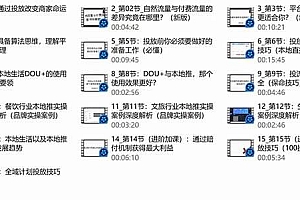 本地同城·推核心方法论,本地同城投放技巧快速掌握运营核心(16节课)